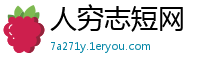 人穷志短网